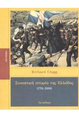 Συνοπτική ιστορία της Ελλάδας 1770-2000