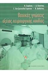 Βασικές γνώσεις οξείας χειρουργικής κοιλίας