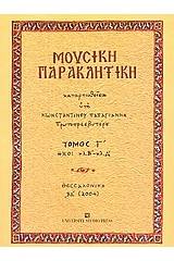 Μουσική παρακλητική