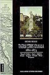 Ταξίδι στην Ελλάδα 1861-1874