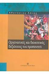 Οργανωτικές και διοικητικές δεξιότητες του προπονητή