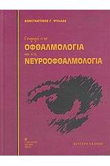 Εισαγωγή στην οφθαλμολογία και στη νευροοφθαλμολογία