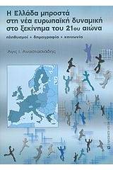 Η Ελλάδα μπροστά στη νέα ευρωπαϊκή δυναμική στο ξεκίνημα του 21ου αιώνα