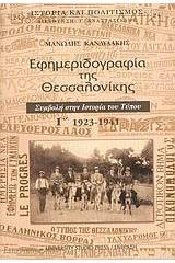 Εφημεριδογραφία της Θεσσαλονίκης