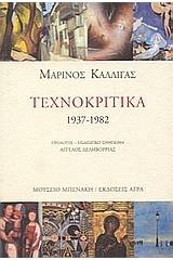 Τεχνοκριτικά 1937-1982