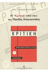 Η Κριτική (1959-1961) του Μανόλη Αναγνωστάκη