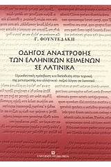 Οδηγός αναστροφής των ελληνικών κειμένων σε λατινικά