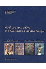 Ναοί του 19ου αιώνα στο Διδυμότειχο και στο Σουφλί