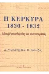 Η Κέρκυρα 1830 - 1832