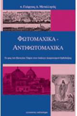 Φωτομαχικά - αντιφωτομαχικά