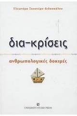 Δια-κρίσεις