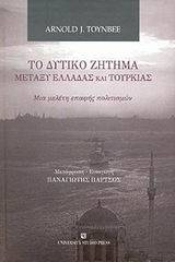 Το δυτικό ζήτημα μεταξύ Ελλάδας και Τουρκίας