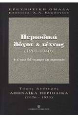 Περιοδικά λόγου και τέχνης 1901-1940