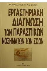 Εργαστηριακή διάγνωση των παρασιτικών νοσημάτων των ζώων