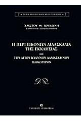 Η περί εικόνων διδασκαλία της Εκκλησίας και του Αγίου Ιωάννου Δαμασκηνού ειδικώτερον