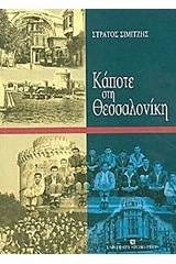 Κάποτε στη Θεσσαλονίκη