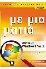 Ελληνικά Windows Vista