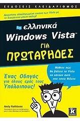 Ελληνικά Windows Vista για πρωτάρηδες