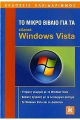 Το μικρό βιβλίο για τα ελληνικά Windows Vista