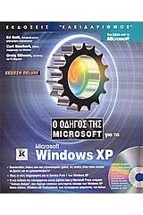 Ο οδηγός της Microsoft για τα Microsoft Windows XP