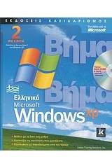 Ελληνικά Microsoft Windows XP