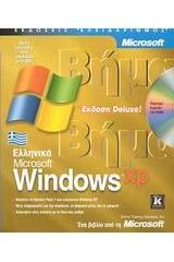 Ελληνικά Microsoft Windows XP βήμα βήμα