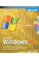 Microsoft Windows XP βήμα βήμα