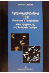 Η μοριακή μεθοδολογία F.I.S.H. (Fluorescence in situ hybrization) και οι εφαρμογές της στις βιο-ιατρικές επιστήμες