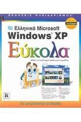 Ελληνικά Microsoft Windows XP εύκολα