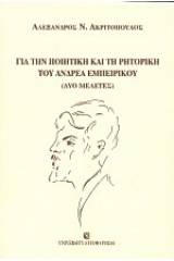 Για την ποιητική και τη ρητορική του Ανδρέα Εμπειρίκου