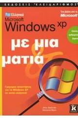 Ελληνικά Microsoft Windows XP με μια ματιά