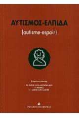 Αυτισμός - Ελπίδα