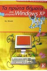 Τα πρώτα βήματα στα ελληνικά Windows XP