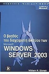 Ο βοηθός του διαχειριστή δικτύου Microsoft Windows Server 2003