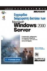 Εγχειρίδιο διαχειριστή δικτύου των Microsoft Windows 2000 Server