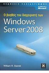 Ο βοηθός του διαχειριστή των Microsoft Windows Server 2008