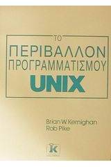 Το περιβάλλον προγραμματισμού Unix