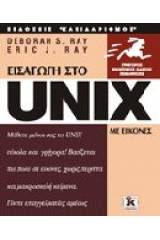 Το Unix με εικόνες