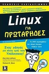 Linux για πρωτάρηδες