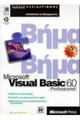 Microsoft Visual Basic 6.0 professional βήμα βήμα