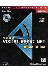 Microsoft Visual Basic .net βήμα βήμα