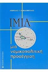 Ίμια: μια νομικοπολιτική προσέγγιση