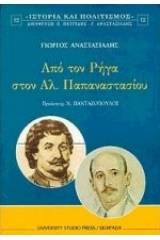 Από τον Ρήγα στον Αλ. Παπαναστασίου