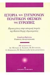 Ιστορία των σύγχρονων πολιτικών θεσμών της Ευρώπης