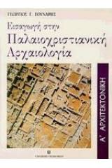 Εισαγωγή στην παλαιοχριστιανική αρχαιολογία