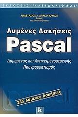 Λυμένες ασκήσεις Pascal