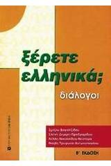 Ξέρετε Ελληνικά;