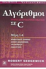 Αλγόριθμοι σε C