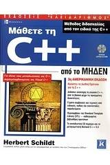 Μάθετε τη C++ από το μηδέν