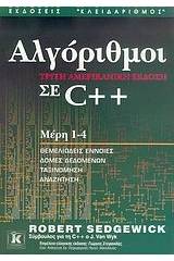 Αλγόριθμοι σε C++